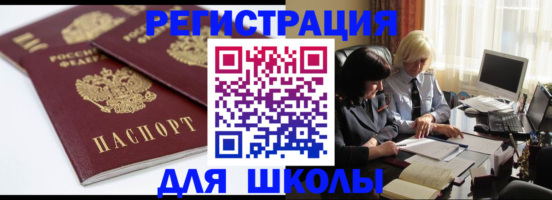 прописка для школы в Мценске