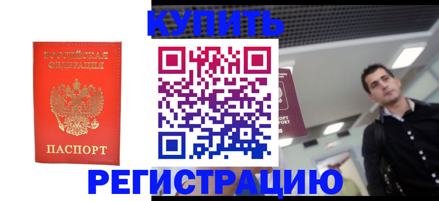 прописка гарантия в Мценске